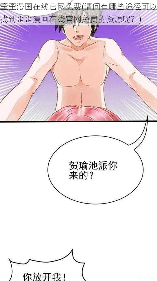 歪歪漫画在线官网免费(请问有哪些途径可以找到歪歪漫画在线官网免费的资源呢？)