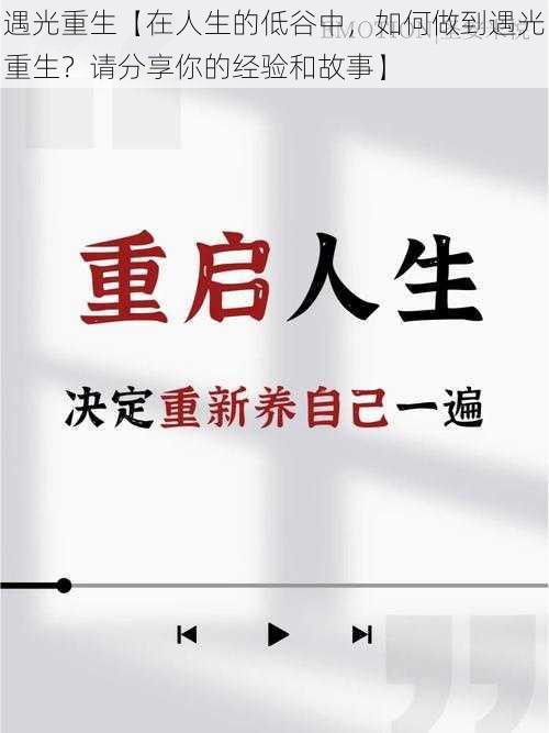 遇光重生【在人生的低谷中，如何做到遇光重生？请分享你的经验和故事】