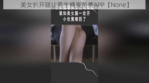 美女扒开腿让男生桶爽免费APP【None】