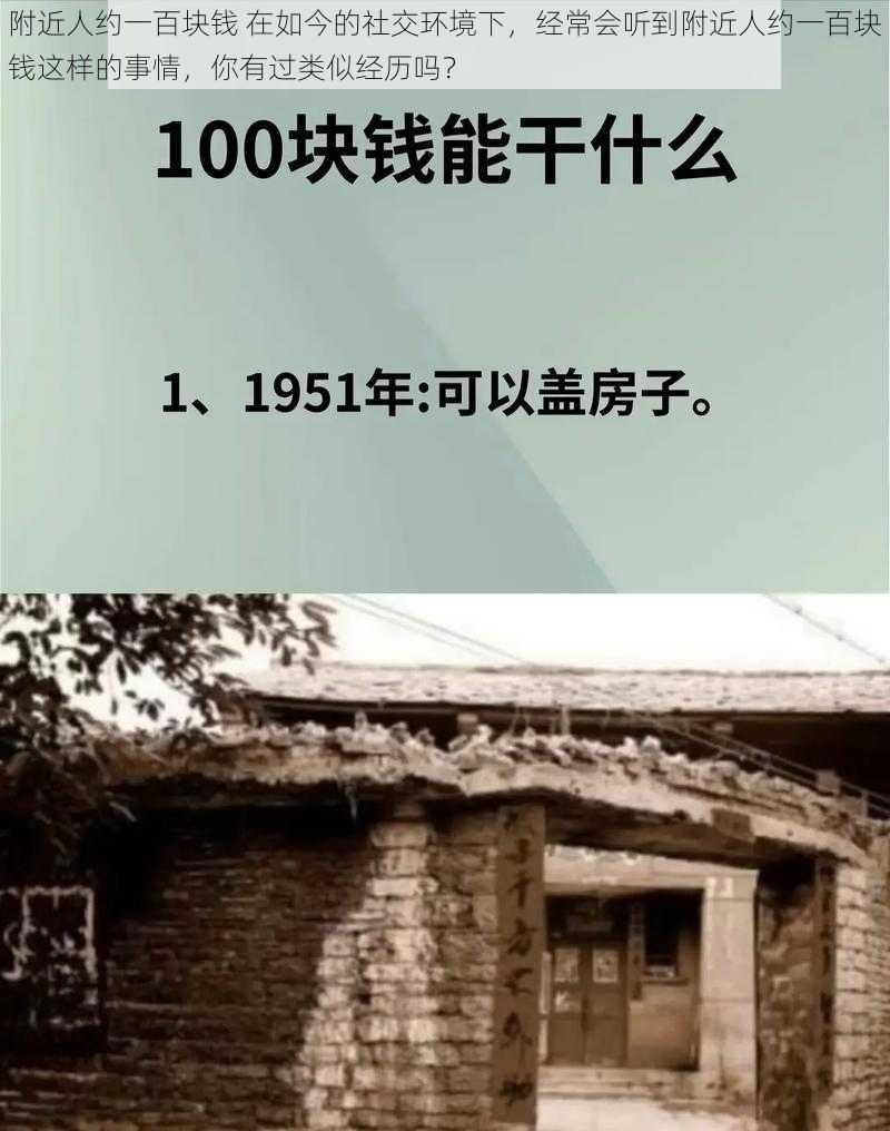 附近人约一百块钱 在如今的社交环境下，经常会听到附近人约一百块钱这样的事情，你有过类似经历吗？