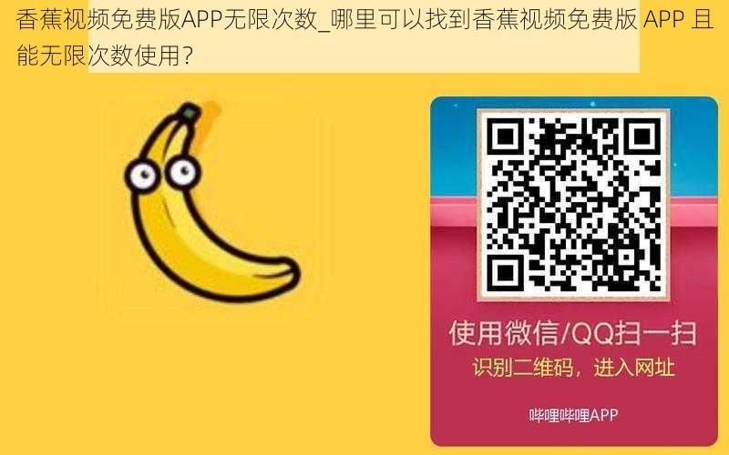 香蕉视频免费版APP无限次数_哪里可以找到香蕉视频免费版 APP 且能无限次数使用？