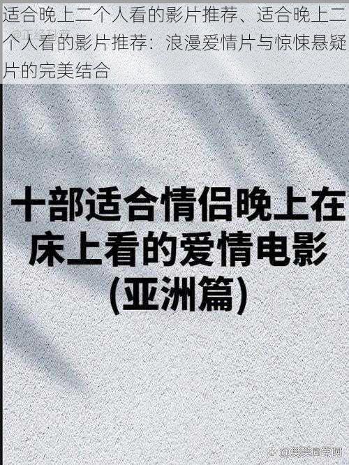 适合晚上二个人看的影片推荐、适合晚上二个人看的影片推荐：浪漫爱情片与惊悚悬疑片的完美结合