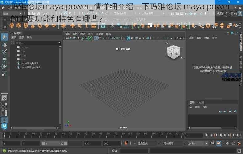 玛雅论坛maya power_请详细介绍一下玛雅论坛 maya power 的主要功能和特色有哪些？