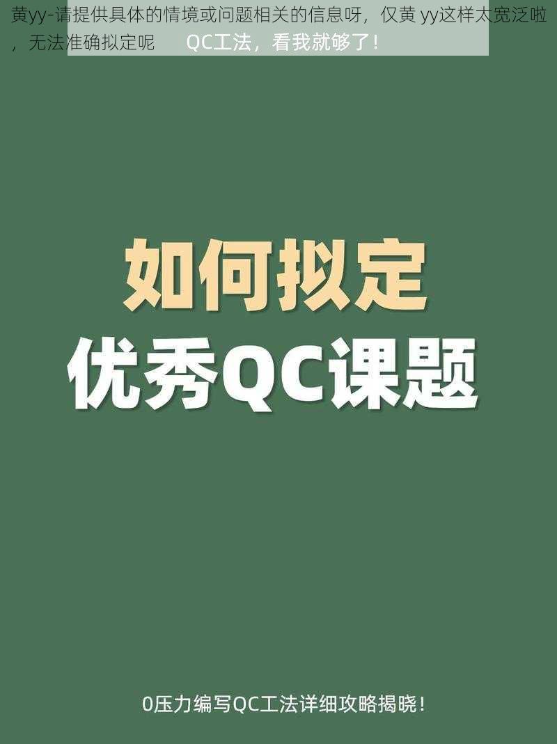 黄yy-请提供具体的情境或问题相关的信息呀，仅黄 yy这样太宽泛啦，无法准确拟定呢