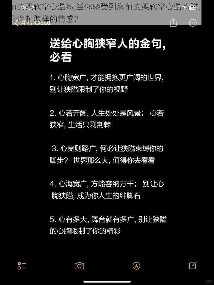 胸前的柔软掌心温热,当你感受到胸前的柔软掌心温热时，内心会涌起怎样的情感？