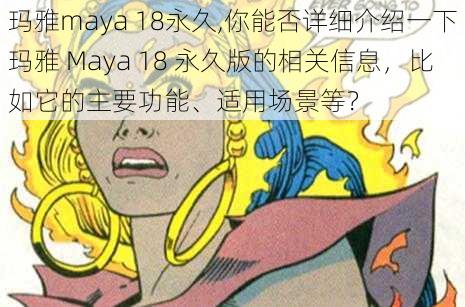 玛雅maya 18永久,你能否详细介绍一下玛雅 Maya 18 永久版的相关信息，比如它的主要功能、适用场景等？