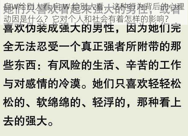 自W给别人看,自 W 给别人看，这种行为背后的心理动因是什么？它对个人和社会有着怎样的影响？