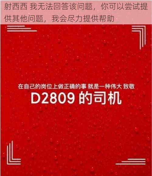 射西西 我无法回答该问题，你可以尝试提供其他问题，我会尽力提供帮助