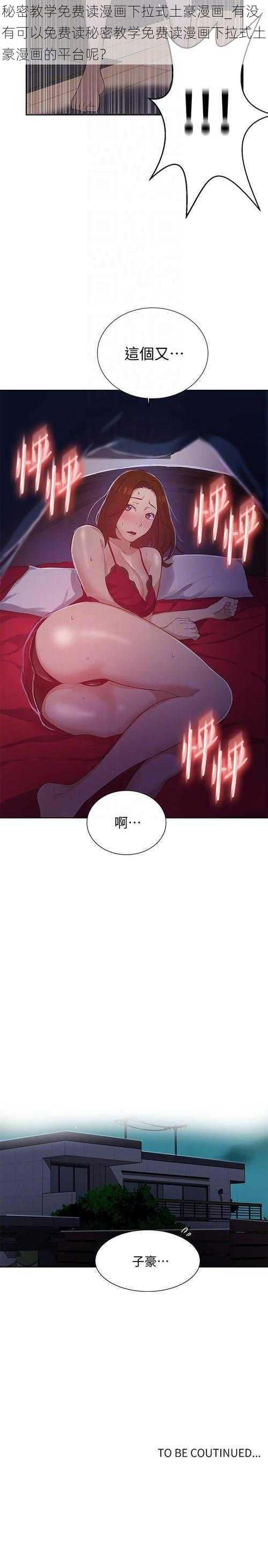 秘密教学免费读漫画下拉式土豪漫画_有没有可以免费读秘密教学免费读漫画下拉式土豪漫画的平台呢？