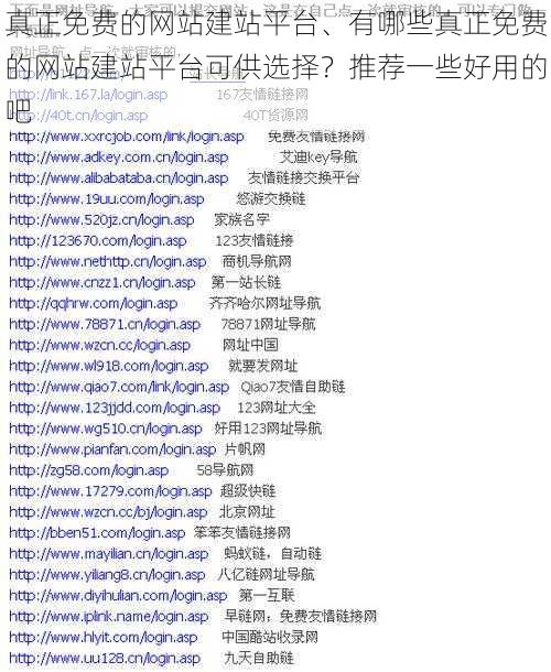 真正免费的网站建站平台、有哪些真正免费的网站建站平台可供选择？推荐一些好用的吧