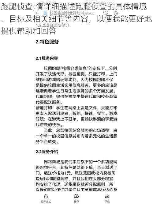 跑腿侦查;请详细描述跑腿侦查的具体情境、目标及相关细节等内容，以便我能更好地提供帮助和回答