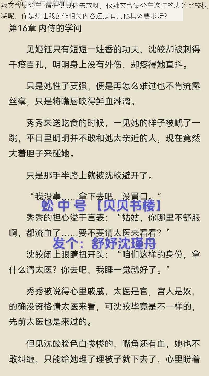 辣文合集公车_请提供具体需求呀，仅辣文合集公车这样的表述比较模糊呢，你是想让我创作相关内容还是有其他具体要求呀？