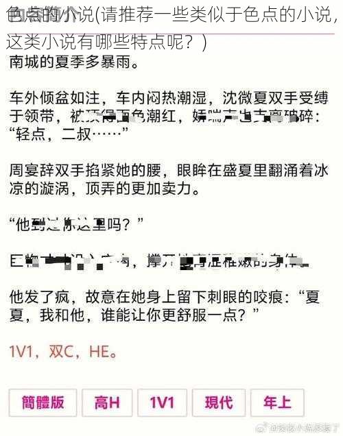 色点的小说(请推荐一些类似于色点的小说，这类小说有哪些特点呢？)