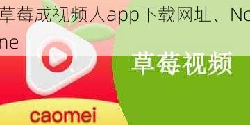 草莓成视频人app下载网址、None