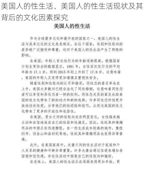 美国人的性生活、美国人的性生活现状及其背后的文化因素探究