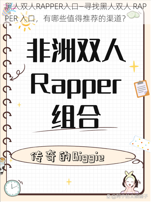 黑人双人RAPPER入口—寻找黑人双人 RAPPER 入口，有哪些值得推荐的渠道？