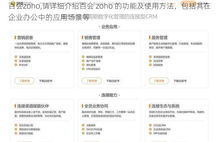 百会zoho,请详细介绍百会 zoho 的功能及使用方法，包括其在企业办公中的应用场景等