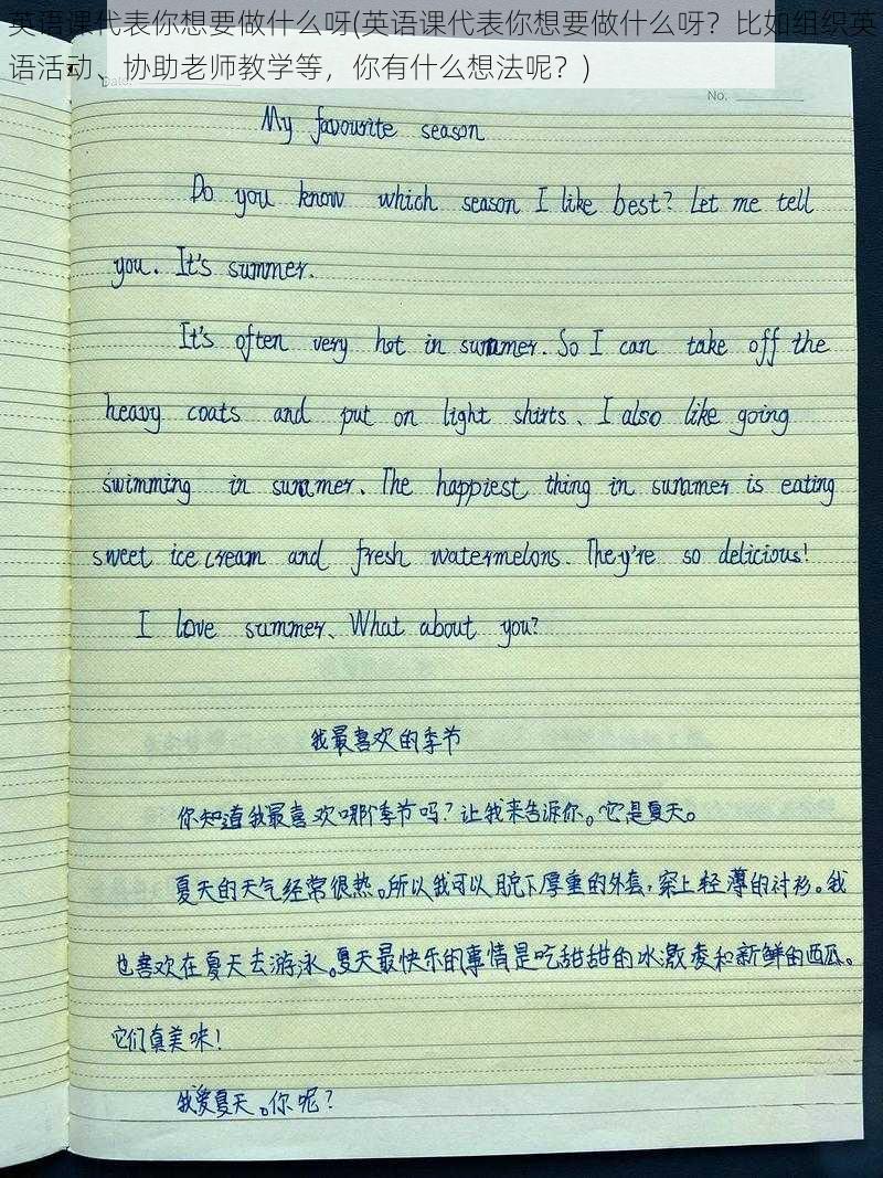 英语课代表你想要做什么呀(英语课代表你想要做什么呀？比如组织英语活动、协助老师教学等，你有什么想法呢？)