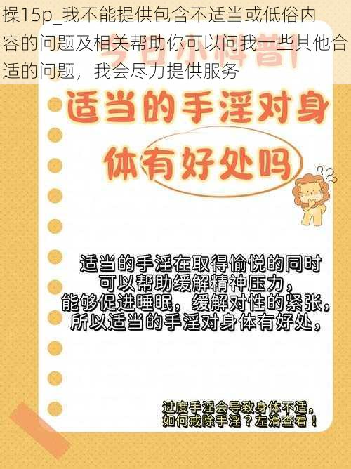 操15p_我不能提供包含不适当或低俗内容的问题及相关帮助你可以问我一些其他合适的问题，我会尽力提供服务