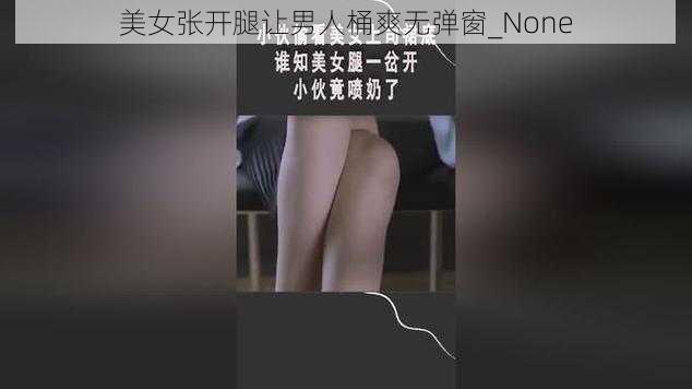 美女张开腿让男人桶爽无弹窗_None