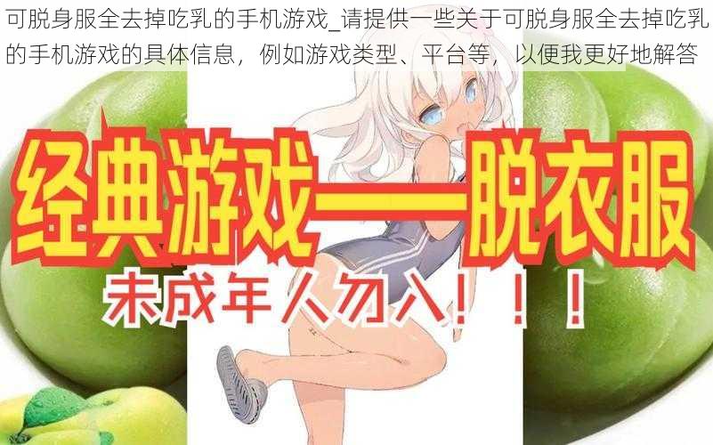 可脱身服全去掉吃乳的手机游戏_请提供一些关于可脱身服全去掉吃乳的手机游戏的具体信息，例如游戏类型、平台等，以便我更好地解答