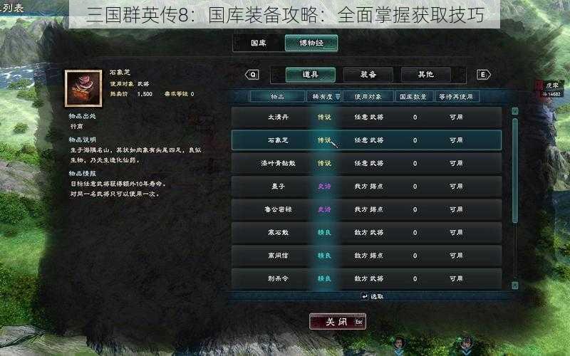 三国群英传8：国库装备攻略：全面掌握获取技巧