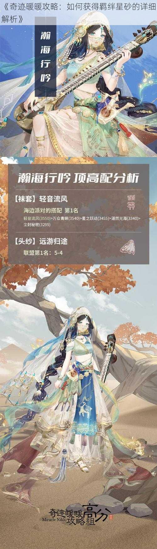 《奇迹暖暖攻略：如何获得羁绊星砂的详细解析》