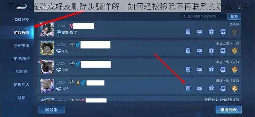 王者荣耀游戏好友删除步骤详解：如何轻松移除不再联系的游戏伙伴