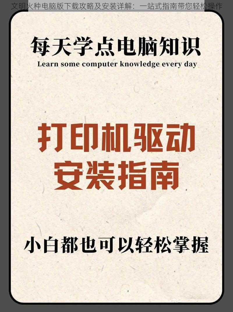 文明火种电脑版下载攻略及安装详解：一站式指南带您轻松操作