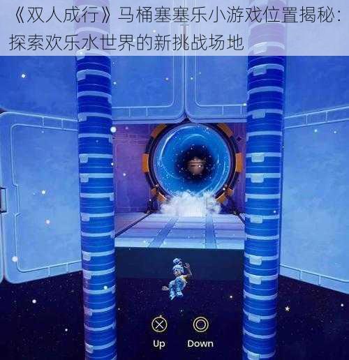 《双人成行》马桶塞塞乐小游戏位置揭秘：探索欢乐水世界的新挑战场地