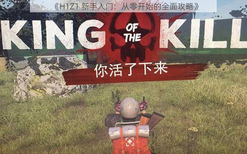 《H1Z1 新手入门：从零开始的全面攻略》