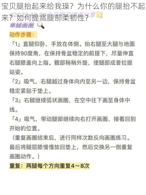 宝贝腿抬起来给我璪？为什么你的腿抬不起来？如何提高腿部柔韧性？