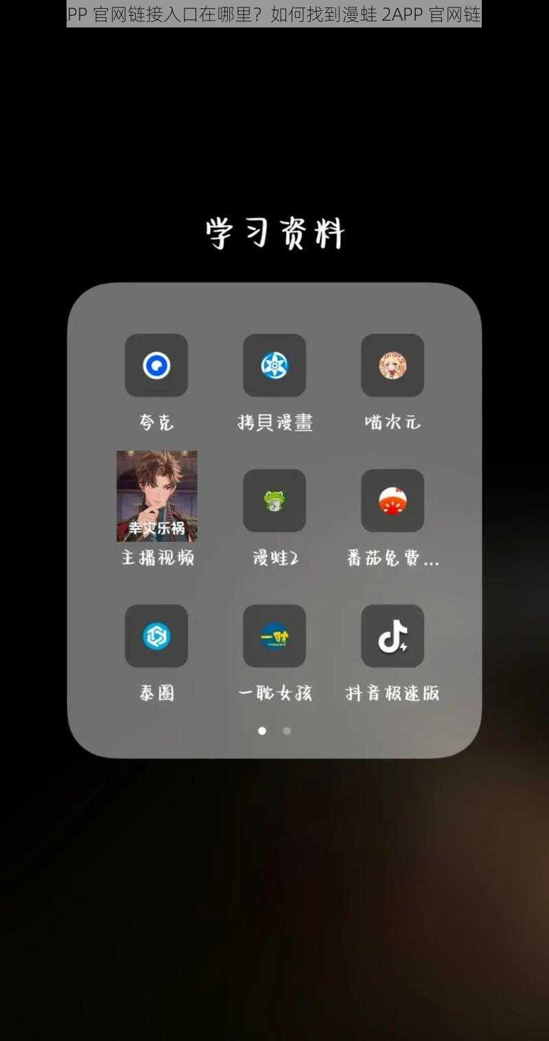 漫蛙 2APP 官网链接入口在哪里？如何找到漫蛙 2APP 官网链接入口？