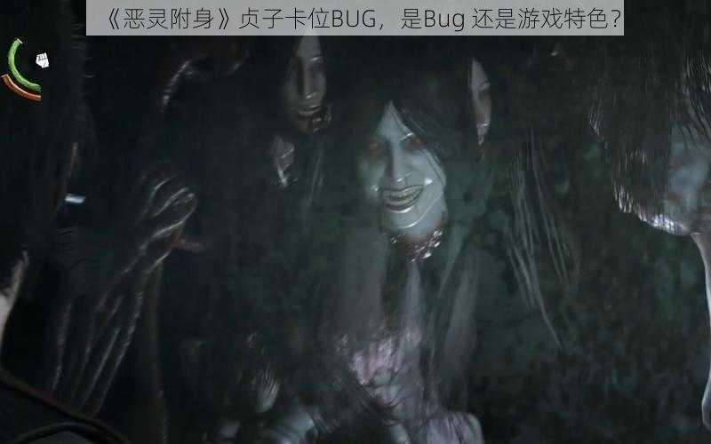 《恶灵附身》贞子卡位BUG，是Bug 还是游戏特色？