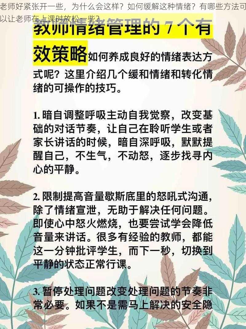 老师好紧张开一些，为什么会这样？如何缓解这种情绪？有哪些方法可以让老师在上课时放松一些？