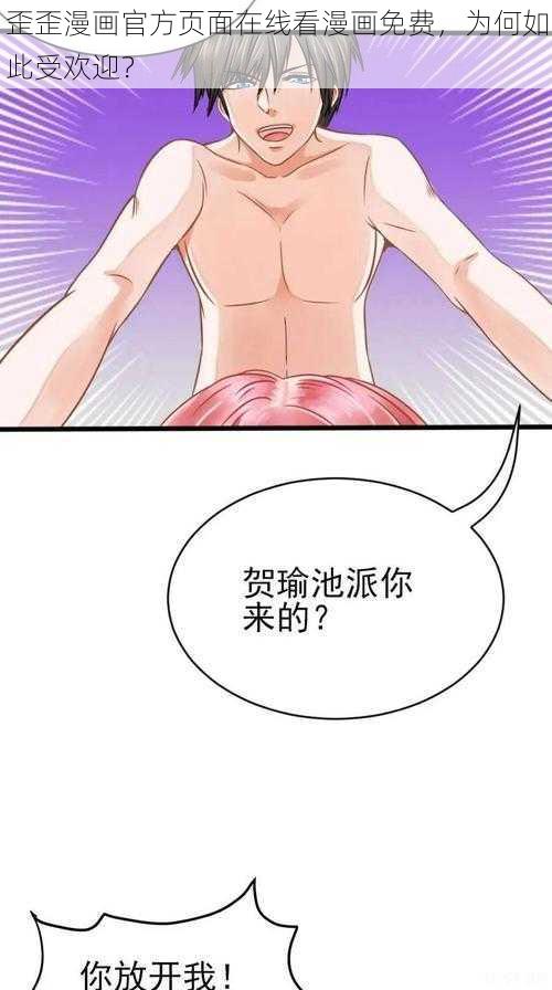 歪歪漫画官方页面在线看漫画免费，为何如此受欢迎？