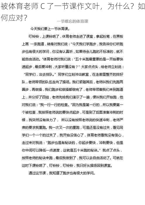 被体育老师 C 了一节课作文叶，为什么？如何应对？