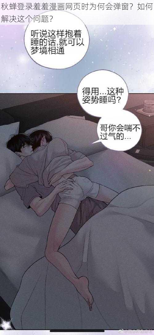 秋蝉登录羞羞漫画网页时为何会弹窗？如何解决这个问题？