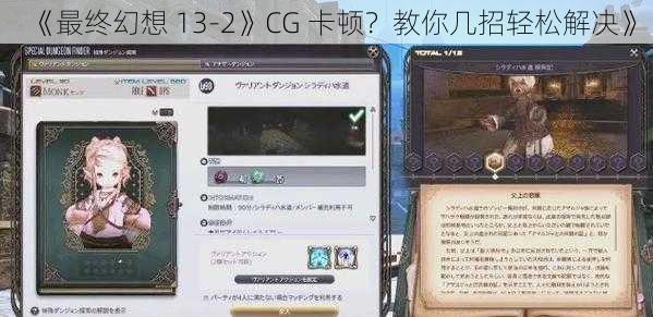 《最终幻想 13-2》CG 卡顿？教你几招轻松解决》