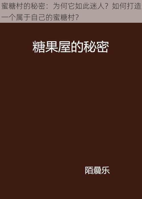 蜜糖村的秘密：为何它如此迷人？如何打造一个属于自己的蜜糖村？