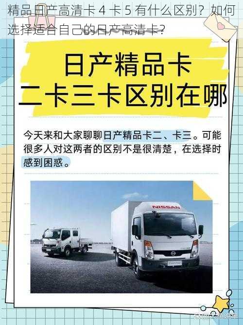 精品日产高清卡 4 卡 5 有什么区别？如何选择适合自己的日产高清卡？