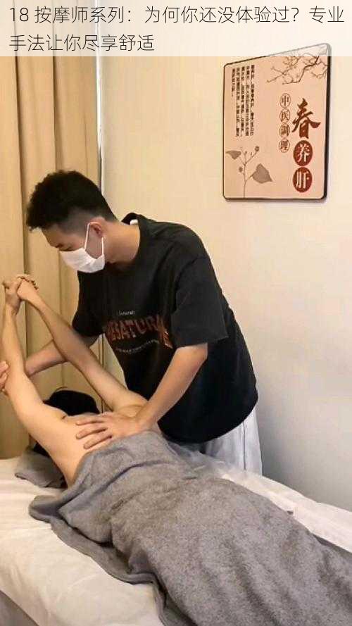 18 按摩师系列：为何你还没体验过？专业手法让你尽享舒适