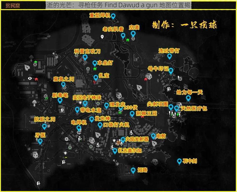 消逝的光芒：寻枪任务 Find Dawud a gun 地图位置揭示