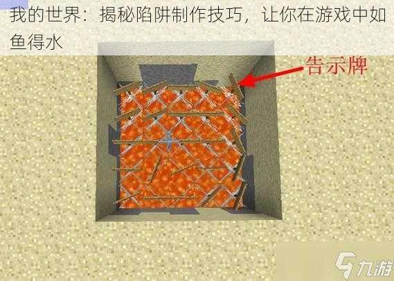 我的世界：揭秘陷阱制作技巧，让你在游戏中如鱼得水