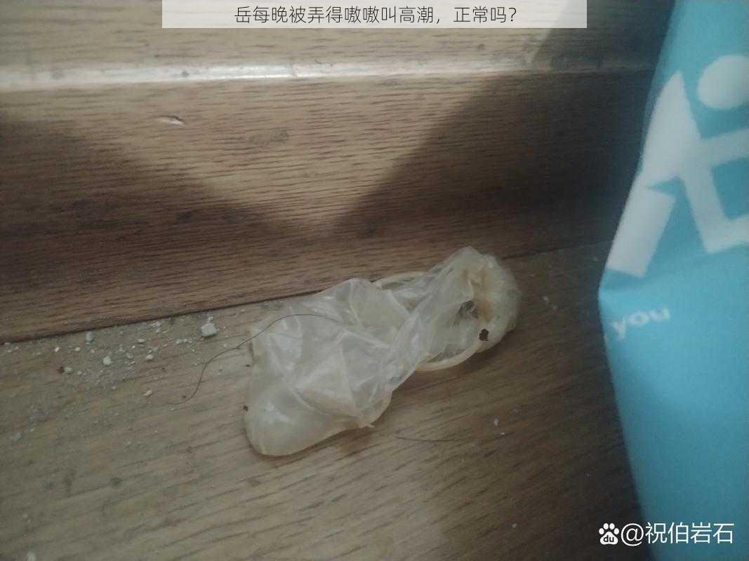 岳每晚被弄得嗷嗷叫高潮，正常吗？