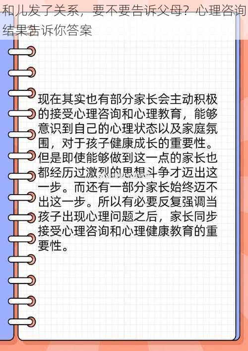 和儿发了关系，要不要告诉父母？心理咨询结果告诉你答案