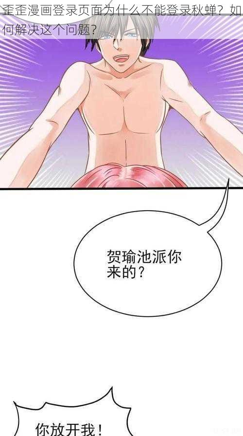 歪歪漫画登录页面为什么不能登录秋蝉？如何解决这个问题？