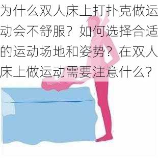 为什么双人床上打扑克做运动会不舒服？如何选择合适的运动场地和姿势？在双人床上做运动需要注意什么？