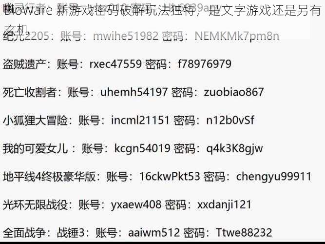 BioWare 新游戏密码破解玩法独特，是文字游戏还是另有玄机