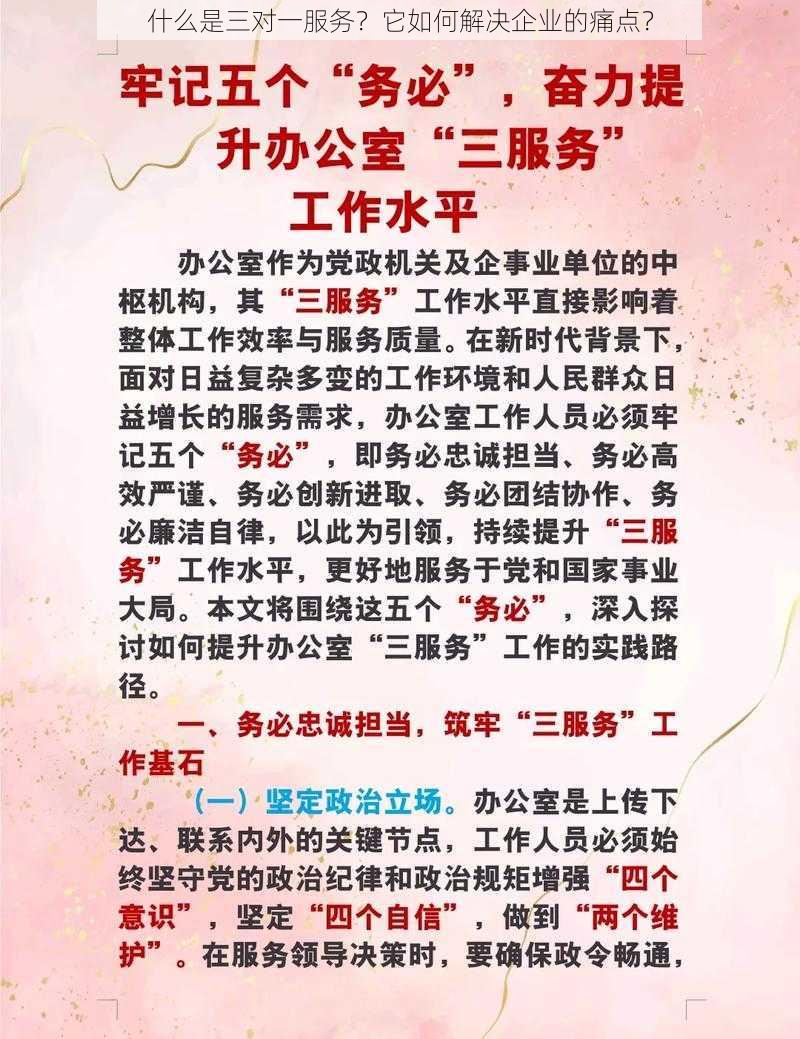 什么是三对一服务？它如何解决企业的痛点？